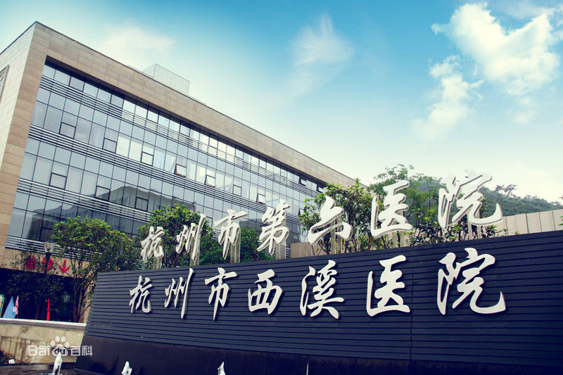 恭喜我司中標杭州市西溪醫院高效草莓视频在线视频更換項目