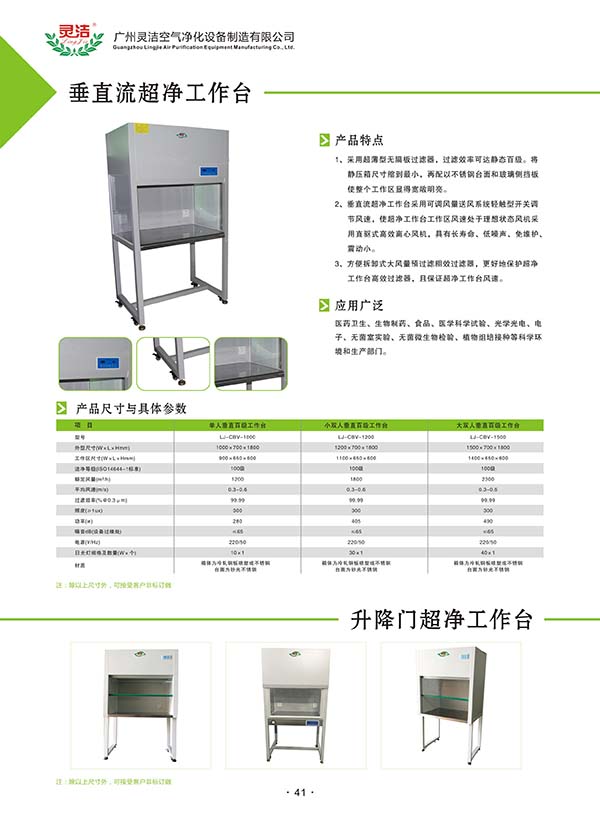 單人垂直超淨工作台一般應用 單人垂直超淨工作台一般應用