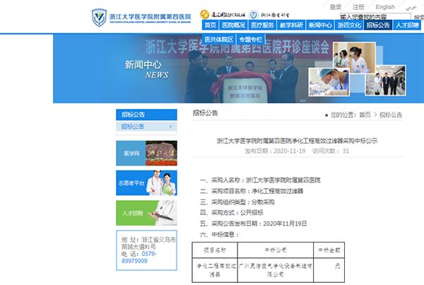 恭喜我司中標浙江大學醫學院附屬第四醫院淨化工程高效草莓视频在线视频安裝更換 恭喜我司中標浙江大學醫學院附屬第四醫院淨化工程高效草莓视频在线视频安裝更換